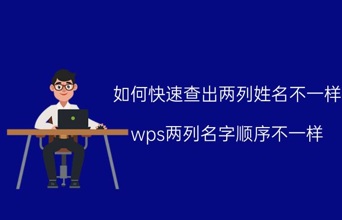 如何快速查出两列姓名不一样 wps两列名字顺序不一样,如何对比？